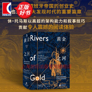 【可選】西班牙黃金帝國三部曲 黃金之河:西班牙帝國的崛起，從哥倫布到麥哲倫/無止境的世界 休·托馬斯 著 上海教育出版社 黃金之河:西班牙帝國的崛起，從哥倫布到麥哲倫