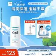 珂潤（Curel）保濕水潤乳液120ml 男女護膚品 敏感肌男女適用 成毅代言