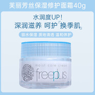 芙麗芳絲（freeplus）日本freeplus芙麗芳絲面霜 補水滋潤保濕修護(hù)面霜男女通用護(hù)膚品 芙麗芳絲面霜正裝40g