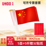優(yōu)和（UHOO）國慶手持小國旗手搖旗 8號小國旗帶桿14*21cm（5面+5桿送32貼紙）小紅旗手搖國旗小五星紅旗6198-3