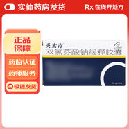 [英太青]雙氯芬酸鈉緩釋膠囊 50mg*20粒 1盒裝