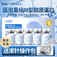 佰瑞醫重組三型人源化膠原蛋白水光針原液械字號打自滾微針居家水光原液 III型膠原水光【5瓶/盒】贈滾針操作包
