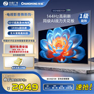 長虹電視65寸【免費安裝】新品上市 144Hz高刷大內(nèi)存智能家用彩電高清液晶電視機以舊換新補貼 65D55H 65英寸 65
