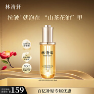 林清軒山茶花修護精華油50ml面部護膚以油養(yǎng)膚淡紋抗皺 七夕禮物