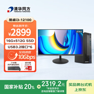 清華同方商璣高性能商用辦公臺式電腦主機(酷睿12代i3-12100 16G 512G SSD 8L機箱）23.8英寸顯示器