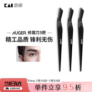 貝印Auger系 進(jìn)口 男士修刮眉刀 新手可用安全微距防護(hù) 精工禮品級(jí)