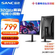 SANC盛色24.5英寸超頻320Hz電競顯示器 Fast-IPS 1ms響應硬件低藍光 出廠校色 400nit 升降電腦屏幕G41