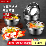 美廚（maxcook）不銹鋼碗 湯碗面碗6只裝12cm 加厚雙層隔熱 MCWA-011 防燙 耐摔