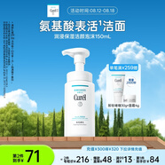 珂潤（Curel）保濕潔顏泡沫150ml 弱酸性潔面氨基酸洗面奶 敏感肌適用 男女通用