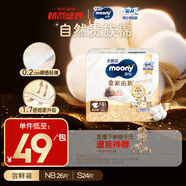 MOONY尤妮佳新皇家佑肌嘗鮮裝紙尿褲NB26片(1-5kg)尿不濕貴族棉