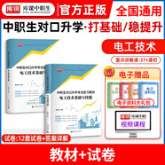 2026備考中職生對(duì)口升學(xué)考試總復(fù)習(xí)一本通教材真題模擬試卷高職高考單招高中數(shù)學(xué)語(yǔ)文英語(yǔ)必刷題2025山西省安徽河南河北省江蘇省湖南省湖北江西浙江福建廣西省四川省云南 【電工技術(shù)基礎(chǔ)與技能】教材+全真模