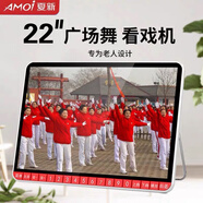 夏新老人唱戲機(jī)老年人看戲機(jī)視頻播放器移動(dòng)戶外小電視機(jī)廣場(chǎng)舞視頻音響帶顯示屏大屏幕 22英寸普通版 標(biāo)配+64G精選音視頻U盤