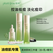 植樹（plant grow）澳洲茶樹水乳精華液三合一套裝 補水控油祛痘收縮毛孔護膚品禮盒