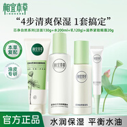 相宜本草（INOHERB）護膚套裝芯凈控油保濕水乳清爽不粘膩深層清潔油皮摯愛(ài)學(xué)生正品 【清爽保濕四件套】潔面水乳眼霜