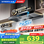 創(chuàng)維（Skyworth）【家電國家補(bǔ)貼20%】抽油煙機(jī)家用歐式頂吸式變頻超大靜壓25立方大吸力油煙機(jī)T型排煙機(jī)自清洗Y019