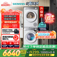 西門(mén)子（SIEMENS）小晶鉆智凈版 洗烘套裝 10kg滾筒全自動(dòng)洗衣機+10kg熱泵烘干機 WG52H1U00W+WQ53H2000W 國家補貼