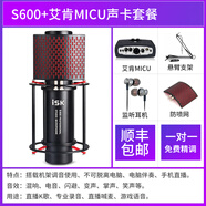 iSKS600電容麥克風話筒直播設備全套專用聲卡手機電腦錄音棚套裝 S600+艾肯MICU套裝 B標配