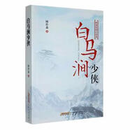 白馬澗少俠：聆森武俠小說(shuō)選文學(xué)/作品集顧聆森著(zhù)9787539665450安徽文藝出版社