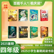 【現(xiàn)貨包郵】2025祖慶說(shuō)百班千人四年級(jí) 四升五 全國(guó)小學(xué)生寒暑假閱讀課外書(shū)暑期書(shū)目我們光芒萬(wàn)丈土撥鼠給閃電寫(xiě)信重返白堊紀(jì)少年當(dāng)追中國(guó)星獨(dú)一無(wú)二的伊凡愛(ài)德華的奇妙之旅神奇的昆蟲(chóng)王國(guó)·昆蟲(chóng)漫話叢林故事集