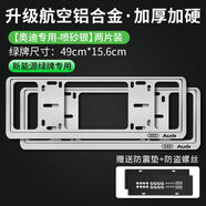 麗田專(zhuān)用奧迪車(chē)牌邊框A3A4LA5A6LA8L車(chē)牌架Q3Q5Q7L汽車(chē)號(hào)牌照框保護(hù)套 奧迪*太空銀2片裝升級(jí)款雙層內(nèi)軌道設(shè)計(jì)-綠牌專(zhuān)用