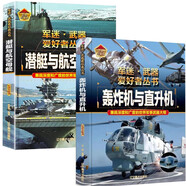 【2冊】潛艇與航空母艦+轟炸機與直升機 軍迷武器愛(ài)好者叢書(shū) 中國兒童軍事百科書(shū)珍藏版