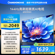 長虹電視65D55H 65英寸4K超高清 144Hz  2+64GB大內(nèi)存 LED液晶平板電視機(jī)