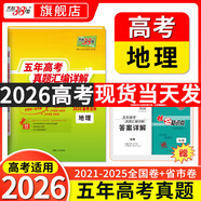 【官旗正品】天利38套2026新高考五年真題語文數(shù)學(xué)英語物理化學(xué)生物政治歷史地理2025年高考真題試卷匯編5年高三考復(fù)習(xí)資料全套 【2026現(xiàn)貨】五年高考真題  地理