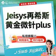 【黃金微針plus】Jeisys黃金微針全面部+瑞可麗小銀瓶水光+舒敏之星+LED修復(fù)，射頻緊膚