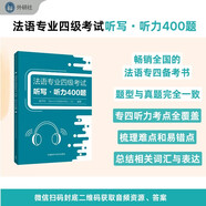 法語專四聽寫聽力400題 法語專業(yè)四級考試TFS4