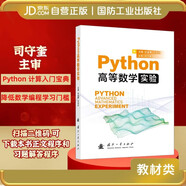 Python高等數(shù)學實驗 司守奎主審 數(shù)學編程學習 國防工業(yè)出版社 圖書