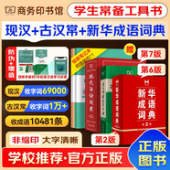 現(xiàn)代漢語詞典第7版2025最新版+古漢語常用字字典第6版+新華成語詞典第2版 商務(wù)印書館中小學(xué)生語文閱讀理解作文工具書 可搭配新華字典第12版雙色本古代漢語詞典第3版牛津初中高階英漢