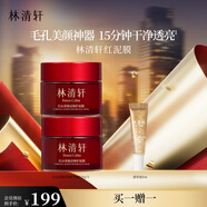 林清軒紅泥膜紅山茶煥活修護泥膜透亮保濕修護面膜105g 生日禮物