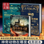 【全套3冊自選】神奇動(dòng)物系列 全套3冊可選 神奇動(dòng)物在哪里 鄧布利多之謎  格林德沃之罪 完整原創(chuàng  )電影劇本書(shū) 哈利波特前傳 JK羅琳作品 全套3冊