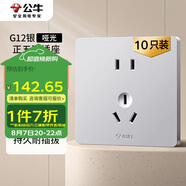 公牛（BULL）G12插座量販裝10A五孔插座奶油風86型G12Z223S太空銀10只插座套裝