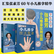 【當當】張素芳小兒推拿技法圖譜 小兒推拿精解 推拿實(shí)用掛圖 嬰幼兒推拿穴位講解50多種小兒常見(jiàn)病 零基礎無(wú)憂(yōu)上手 【全3冊】小兒推拿技法+掛圖