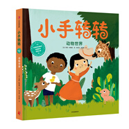 動(dòng)物世界（小手轉轉：我的第一套生活認知小百科）