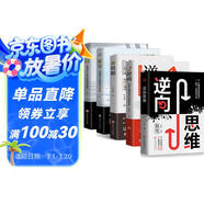 【5冊】逆商+逆向思維+說(shuō)服+說(shuō)服+眼界 打破僵局的思維能力把不可能變?yōu)榭赡苓壿嬎季S訓練