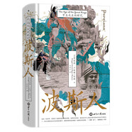 汗青堂叢書148·波斯人：萬王之王的時代 曾經(jīng)的波斯，現(xiàn)在的伊朗 汗青堂世界史