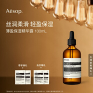 AESOP伊索 薄盈保濕精華露 100mL 面部精華補(bǔ)水 生日禮物男女