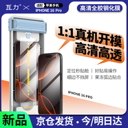 瓦力【全膠鋼化膜】適用蘋(píng)果16pro鋼化膜iPhone16pro高清微曲全膠防摔耐磨防刮手機(jī)保護(hù)膜-帶秒貼神器