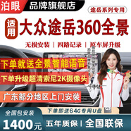 泊眼 適用于大眾探岳速騰朗逸寶來(lái)途昂攬境360度全景影像系統(tǒng)倒車(chē) 19-24 25款大眾途岳 5D全景