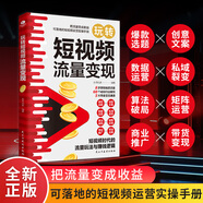 正版玩轉(zhuǎn)短視頻流量變現(xiàn)一本書(shū)精通多平臺(tái)短視頻變現(xiàn)密碼爆款選題創(chuàng)意文案數(shù)據(jù)運(yùn)營(yíng)私域裂變算法破局商業(yè)推廣帶貨變現(xiàn)市場(chǎng)營(yíng)銷(xiāo)書(shū)籍 1小時(shí)學(xué)會(huì)抖音玩法+玩轉(zhuǎn)短視頻流量變現(xiàn)
