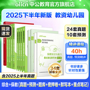 中公教育教資2025幼兒園幼師資格證考試用書(shū)教資考試資料2025下半年教師資格歷年真題試卷教材：綜合素質(zhì)+保教知識與能力6本 刷題套裝】雙科真題+題庫+密押卷+重點(diǎn)筆記+默寫(xiě)本