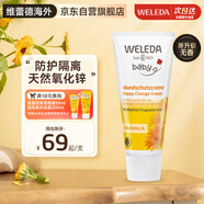 維蕾德（WELEDA）護臀膏嬰兒屁屁樂膏金盞花新生兒寶寶紅屁屁股護臀霜75ml無香