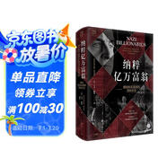 萬(wàn)有引力書(shū)系 納粹億萬(wàn)富翁 德國財富家族的黑暗歷史