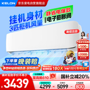 科龍（KELON）3匹空調(diào)掛機 海信出品 靜省電新一級能效 變頻冷暖 大風(fēng)量 客廳壁掛式 國家補貼KFR-72GW/GK3D-X1