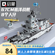啟蒙積木拼裝兒童玩具軍事大型航空母艦軍艦?zāi)泻⑸斩Y物 巡洋戰(zhàn)艦112