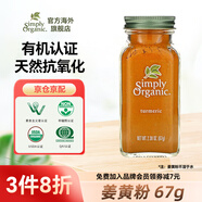 Simply Organic美國進口有機純姜黃粉67g秋姜黃撞奶姜餅人鹽焗雞上色天然無添加