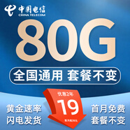 中國電信流量卡電信無限速流量卡5G手機(jī)卡電話卡全國通用低月租不限速純上網(wǎng)卡無合約 星耀卡-19元80G全國流量不限速 套餐不變
