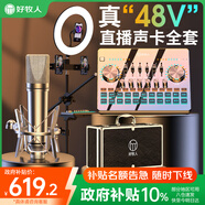 好牧人聲卡套裝直播設(shè)備全套手機(jī)k歌專用戶外抖音主播專業(yè)唱K歌神器錄音話筒補(bǔ)光燈電腦外置聲卡麥克風(fēng)